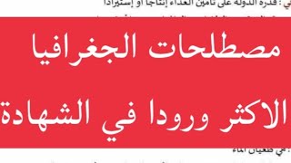 المصطلحات الجغرافية الاكثر تكرارا في شهادة التعليم المتوسط screenshot 4
