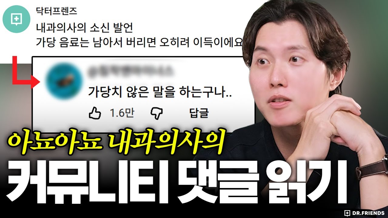 아뇨아뇨 내과의사의 닥프 게시판 댓글읽기 | 원글보다 좋아요가 많은 댓글이 있다!?
