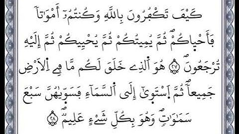 سورة البقرة - من الآية 27 إلى الآية 28 - بصوت القارئ عمر القزابري - رواية ورش عن نافع -اعتمدت خط ورش