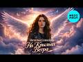 Наталья Соколова - На крыльях ветра (Single 2026)