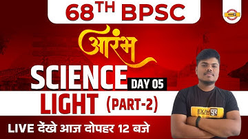 68th BPSC | 68th BPSC Science | 68th BPSC Science Class | LIGHT | Physics | Sujeet Sir |BPSC Exampur