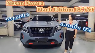 Nissan Navara Black Edition DC 7ATสีเทานม ราคา934,000บาท