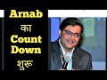 Arnab goswami comeback countdown starts/ Arnab Goswami वापसी की उल्टी गिनती शुरू