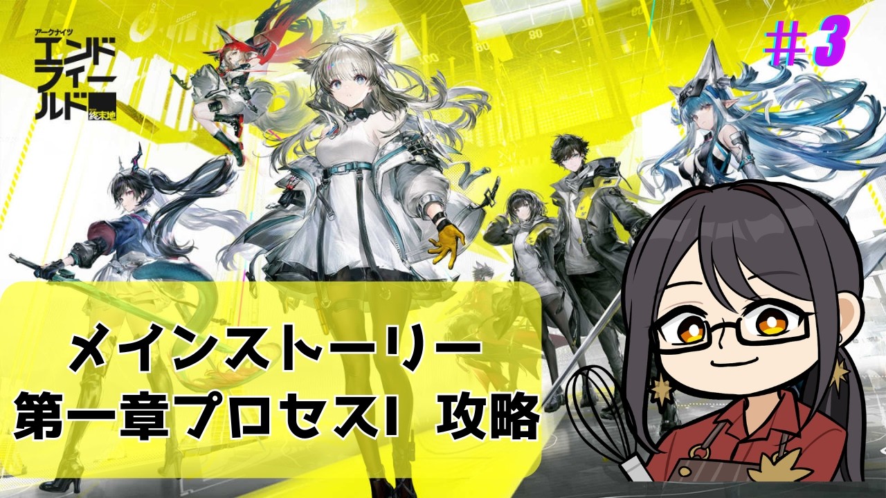 【エンドフィールド】　メインストーリー攻略！＃3　【早乙女紫音/新人Vtuber】