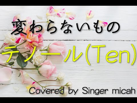 合唱「変わらないもの」テノール(Ten) -フル歌詞付き- パート練習用 Covered by Singer micah
