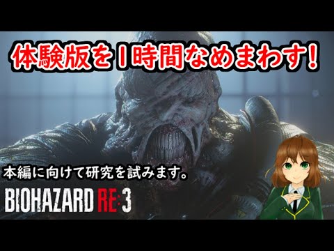 【怖くないバイオRE3】体験版を1日遅れでやりますがなにか？ #0