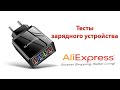 Тест зарядного устройства с 4-мя портами | Quick Charge ? | Товары с Aliexpress