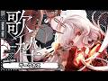 【#歌枠/KARAOKE】ダークネス歌枠🌹闇・仄暗さ・幻想【#月深ツキ】