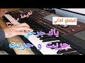 Yaka Jarhi موسيقى ياكاجرحي جريت وجريت نعيمة سميح المقطع الثاني Yaka Jarhi موسيقى ياكاجرحي جريت وجريت نعيمة سميح المقطع الثاني