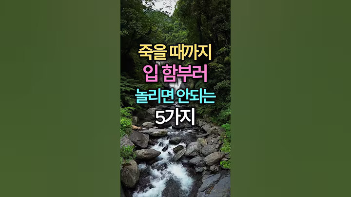 죽을 때까지 입 함부러 놀리면 안되는 5가지