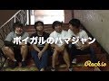 第1回:キャンプのススメ - THE BOYS&GIRLSの「ボイガルのハマジャン」