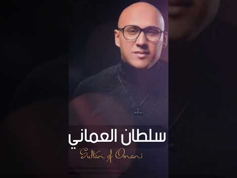 اغنية الله يوفقك بدون موسيقى سلطان العماني