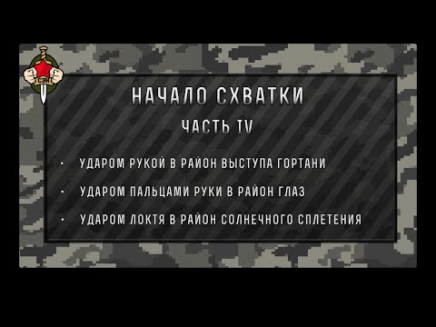 Рукопашный бой. Начало