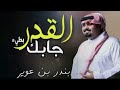 القدر جابك بندر بن عوير حصريا بطيء