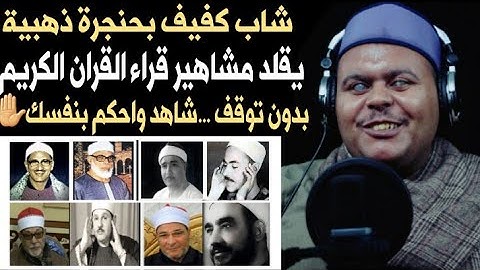 شاب مصرى بحنجرة ذهبية يقلد مشاهير قراء القران الكريم حول العالم بدون توقف...✋