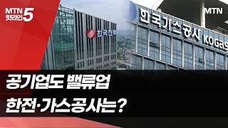 [밸류업vs상속세]⑦ 전기, 가스비 못 올리는 '한전·가스공사'…밸류업 가능할까?  / 머니투데이방송 (뉴스)