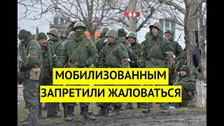 Цензура с 1 декабря! Путин в панике запретил мобилизованным жаловаться.  Но это уже не спасет Россию