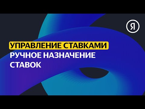 Ручное назначение ставок | Продвинутый курс Яндекса про Директ