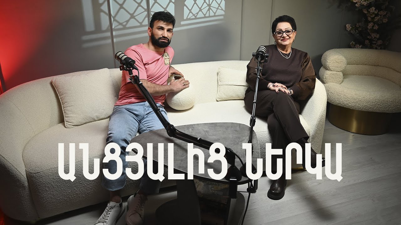Ancyalic Nerka / Անցյալից Ներկա / Գայանե Հովհաննիսյանը իր հրաշալի անցյալի ու ներկայիս լռության մասին
