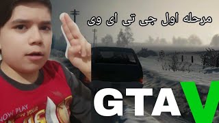 مراحل داستانی جی تی ای وی    مرحله اول جی تی ای وی   GTA V