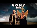 LOMIY Чому пісня українськамузика 2025музика