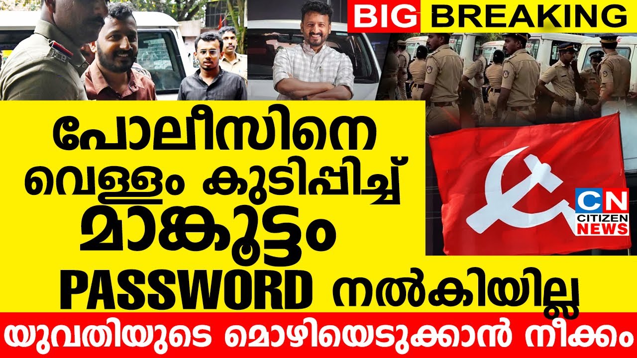 പോലീസിനെ വെള്ളം കുടിപ്പിച്ച് മാങ്കൂട്ടം | PASSWORD നൽകിയില്ല |യുവതിയുടെ മൊഴിയെടുക്കാൻ നീക്കം