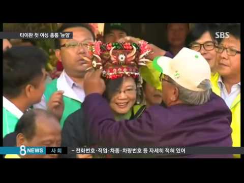 내일 타이완 선거…첫 여성 총통 탄생하나 / SBS