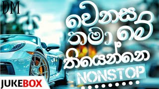 වෙනස තාමා මේ තියෙන්නෙ nonstop|wenasa thama me thiyenne|juke box✌️|