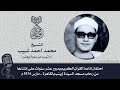 الشيخ محمد أحمد شبيب يونس مسجد السيدة زينب 1974 م ذكرى إنشاء إذاعة القرآن الكريم