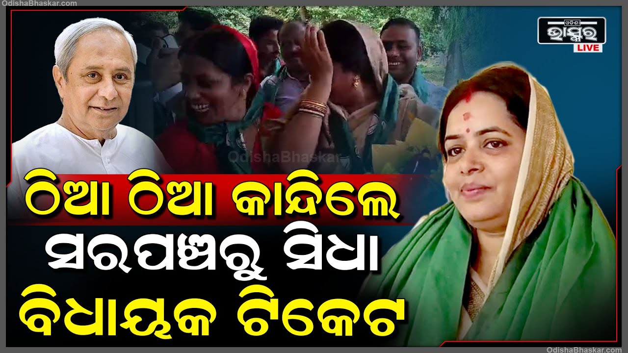 ପୁରା ଆଶ୍ଚର୍ଯ୍ୟ, ସରପଞ୍ଚରୁ ସିଧା ବିଧାୟକ ପାଇଁ ଟିକେଟ, ବିଶ୍ୱାସ ହେଉନି କହି ଠିଆ ଠିଆ କାନ୍ଦି ପକେଇଲେ...