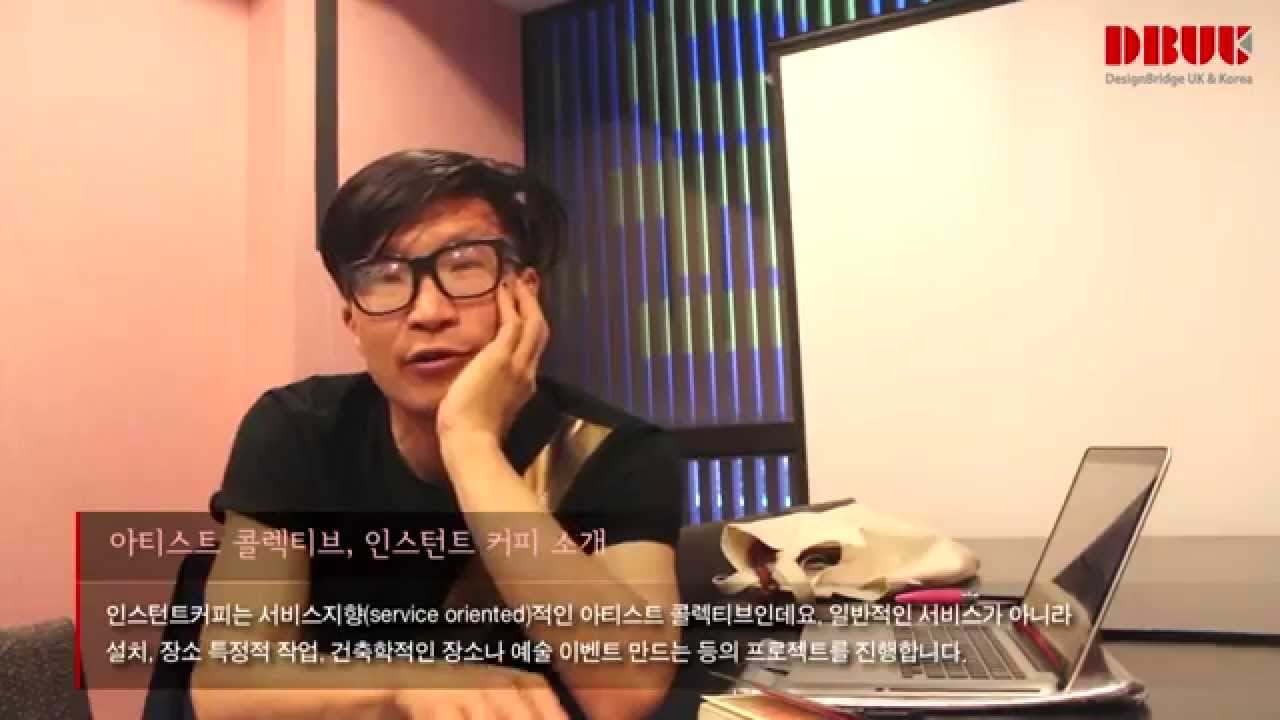 [DBUK_인터뷰] 아티스트 콜렉티브, 인스턴트커피 - YouTube