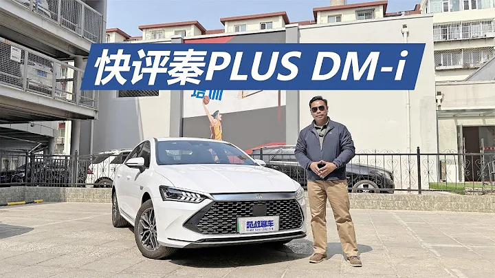 秦PLUS DM i：苑叔告诉你为何它是十万预算首选家轿！ - 天天要闻