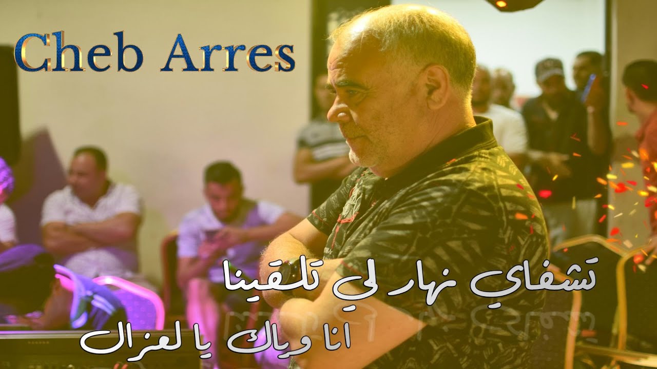 Cheb Arres NHAR LI TLAGINA عودة الشاب عراس تشفاي نهار الي تلقينا انا وياك يا لغزال 2023