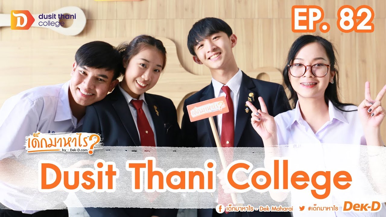 เด็กมาหาไร : EP 82 :  เรียนการโรงแรมแบบสมจริง ก็ต้องที่วิทยาลัยดุสิตธานีเลย! [Dusit Thani College]
