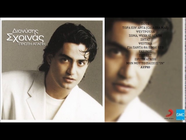 Watch Διονύσης Σχοινάς - Αύριο | Dionisis Shinas - Avrio on YouTube Watch Διονύσης Σχοινάς - Αύριο | Dionisis Shinas - Avrio on YouTube