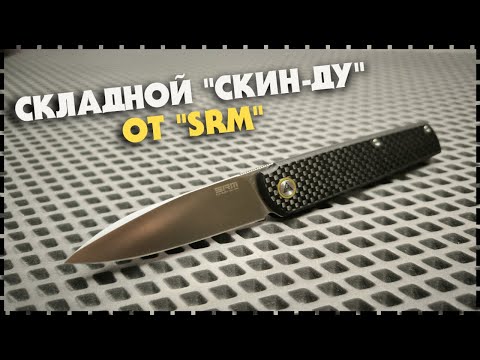 НОВЫЙ! Максимально Скрытный Складной Нож SRM 408L-KB