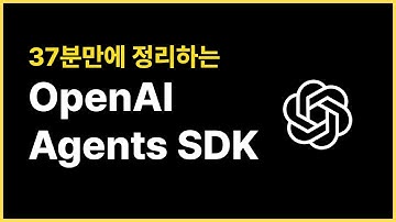37분만에 정리하는 OpenAI Agents SDK (AI 에이전트 개발 툴)