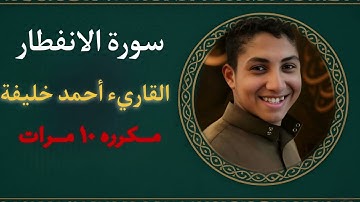 سورة الانفطار مكرره 10 مرات بصوت القارئ احمد خليفة