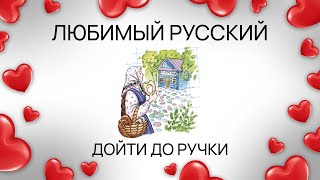 Любимый русский: дойти до ручки