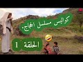 كواليس مسلسل الحجاج الحلقه الأولى