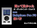 買ってよかったオーディオインターフェイス　RME Babyface Pro FS　使い方　ジェイ☆チャンネル