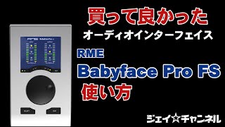 買ってよかったオーディオインターフェイス　RME Babyface Pro FS　使い方　ジェイ☆チャンネル