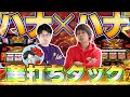 【キング×天翔】ハナ好きによるハナ好きへのためのハナノリ打ち【ユウきのパチ部屋】【タッグA＃07】【ハナハナホウオウ〜天翔〜】【キングハナハナ】