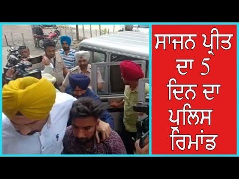 Amritsar : Sajan Preet ਦਾ 5 ਦਿਨ ਦਾ Police Remand