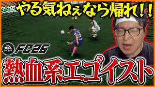 「やる気ねぇなら帰れ！」味方にブチギレながら得点を狙うエゴイストたいじ【FC26】