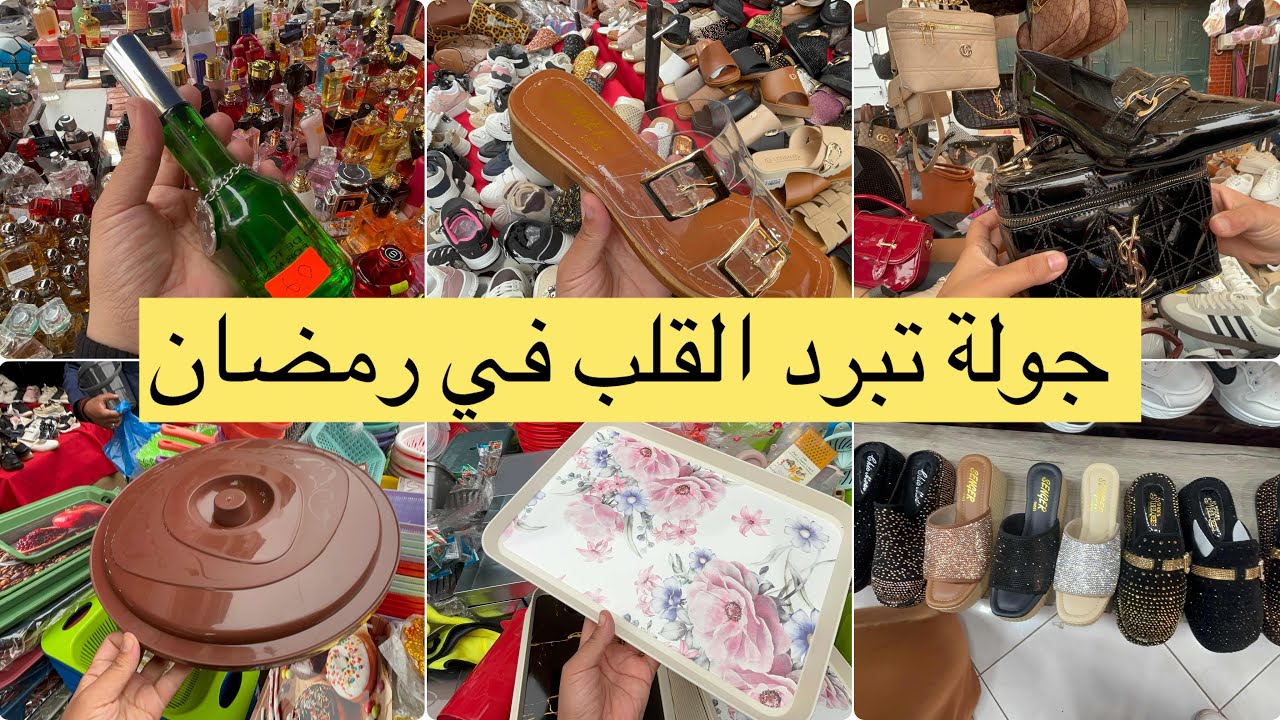 جولة طوابل مدينة جديدة صابو اواني و اكسسوارات 10الاف صالك مع صباط عطور 