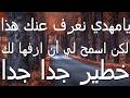 يامهدي نعرف عنك هذا لكن اسمح لي أن أزفها لك خطير جدا جدا mp3