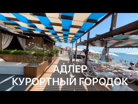 АДЛЕР КУРОРТНЫЙ ГОРОДОК.