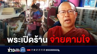 พระเปิดร้านโชห่วย ให้จ่ายราคาตามใจ l ตลาดข่าว - ข่าวเช้าเวิร์คพอยท์ l 6 พ.ค.67