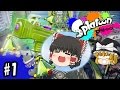 【ゆっくり実況】ボマー(笑)のゆっくりスプラトゥーン！はいｗバリアｗｗｗローラー涙目のわかばシューター編　#1